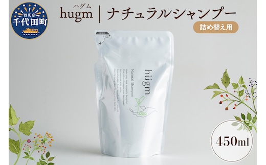 ナチュラル シャンプー 【hugm】ハグム (詰替用) 450ml