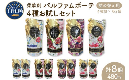 柔軟剤 パルファムボーテ 4種 お試し セット (各480ml×2) 計8個