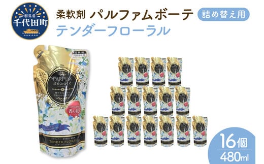 柔軟剤 パルファムボーテテンダーフローラル 480ml×16個 (1ケース)