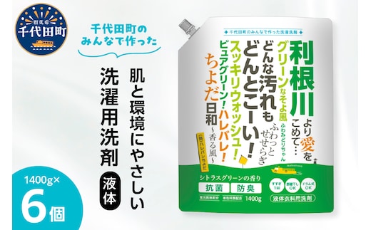 【ふるさと納税限定】洗濯用洗剤 計8,400g（1,400g×6袋）ハレバレちよだ 群馬県 千代田町 生まれ 業務用洗剤を手掛ける洗剤メーカーがつくったお墨付きの逸品 洗ざい 詰替用 洗濯 衣類 肌着 ドラム式 手肌 優しい 豊かな 泡立ち