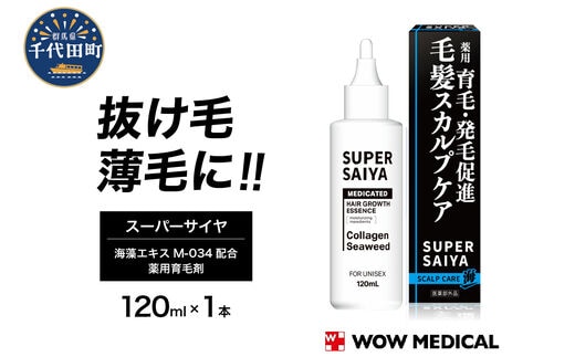 スーパーサイヤ 薬用 育毛剤 120ml×1本
