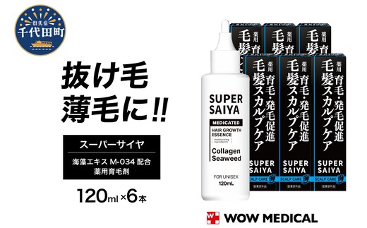 スーパーサイヤ 薬用 育毛剤 120ml×6本