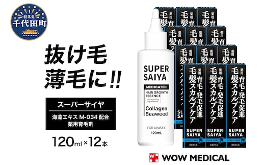 スーパーサイヤ 薬用 育毛剤 120ml×12本