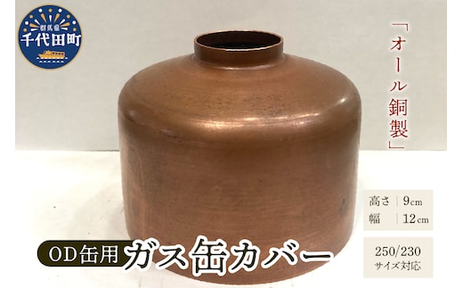 OD缶ガス缶カバー 銅製 250 230用