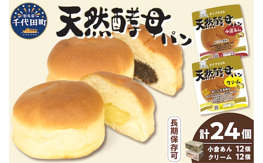 デイプラス天然酵母パン 小倉あん・クリーム（12個入り×2ケース）