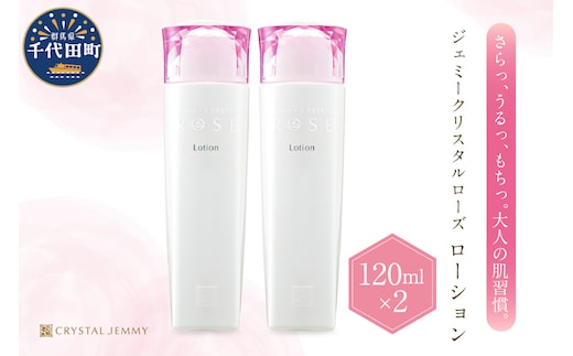 ジェミークリスタルローズ ローション（120mL）×2本 群馬県 千代田町 ※沖縄・離島地域へのお届け不可