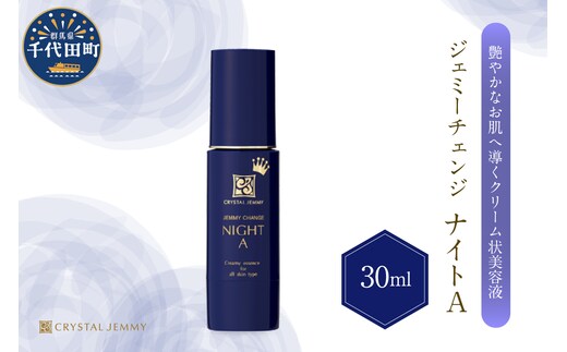 ジェミーチェンジ ナイトA（30mL）×１本 群馬県 千代田町 ※沖縄・離島地域へのお届け不可