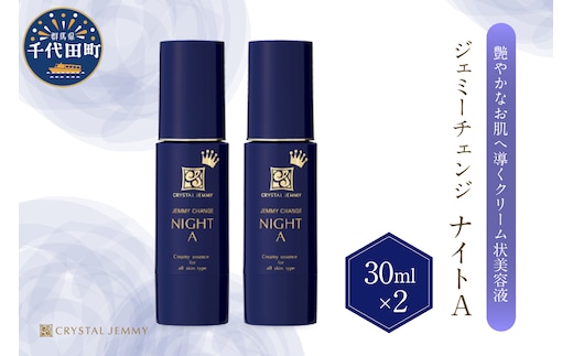 ジェミーチェンジ ナイトA（30mL）×2本 群馬県 千代田町 ※沖縄・離島地域へのお届け不可
