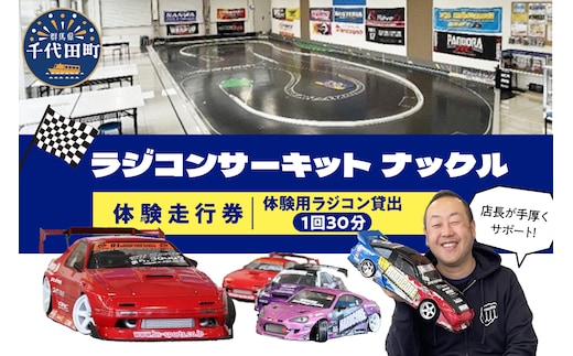 ラジコン サーキット 体験走行券（１回３０分）