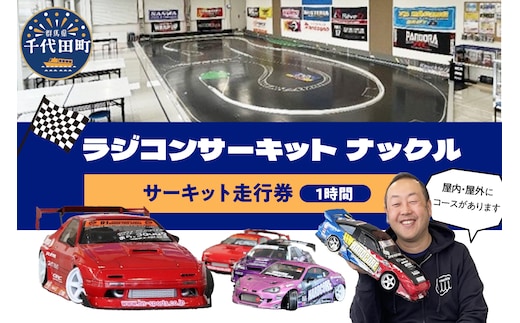ラジコン サーキット 走行券（１時間）