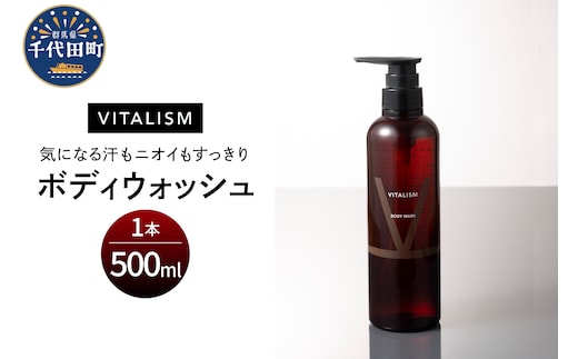 バイタリズム ボディウォッシュ 500ml×1本 群馬県 千代田町 ※沖縄・離島地域へのお届け不可
