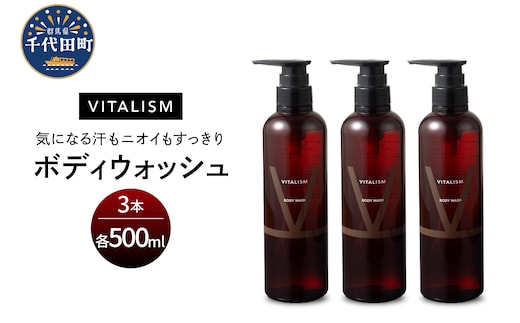 バイタリズム ボディウォッシュ 500ml×3本セット 群馬県 千代田町 ※沖縄・離島地域へのお届け不可