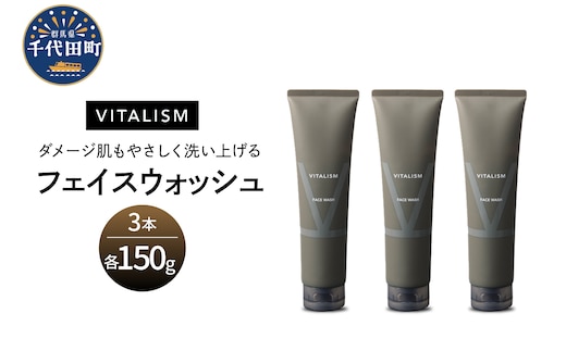 バイタリズム フェイスウォッシュ 150g×3本セット 群馬県 千代田町 ※沖縄・離島地域へのお届け不可