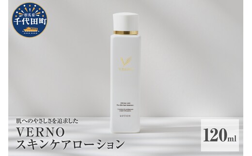 VERNO SKIN CARE LOTION 120ml 群馬県 千代田町