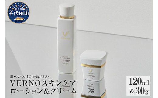 VERNO SKIN CARE LOTION & CREAM SET 群馬県 千代田町