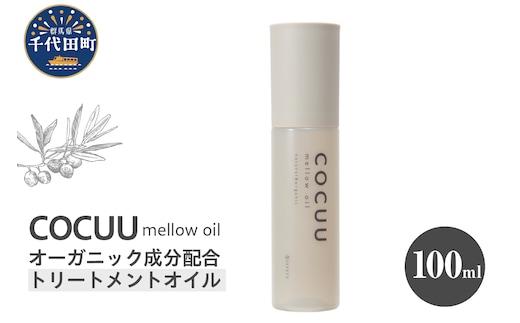 COCUU メロウオイル 100ml 群馬県 千代田町