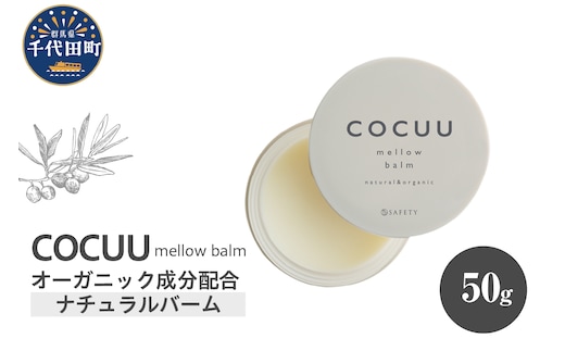 COCUU メロウバーム 50g 群馬県 千代田町
