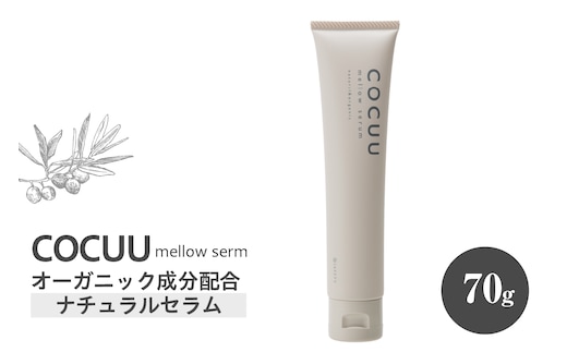 COCUU メロウセラム 70g 群馬県 千代田町