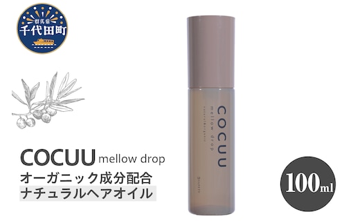 COCUU メロウドロップ 100ml 群馬県 千代田町