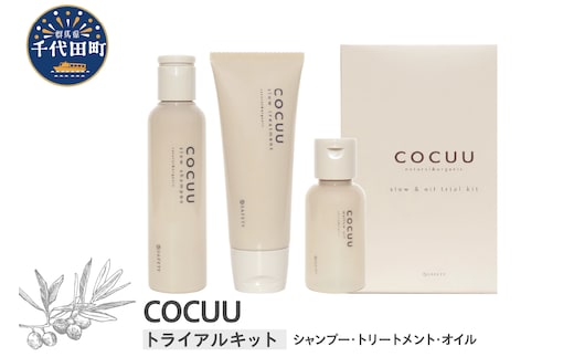 COCUU スロウ＆オイル トライアルキット 群馬県 千代田町