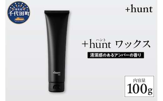 +hunt ワックス 100g 群馬県 千代田町