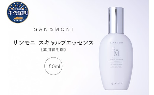 SAN＆MONI スキャルプエッセンス 150ml 群馬県 千代田町