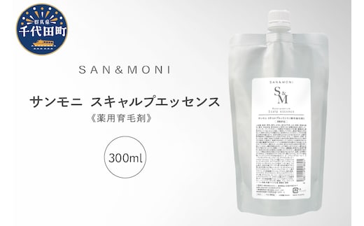 SAN＆MONI スキャルプエッセンス 300ml 群馬県 千代田町