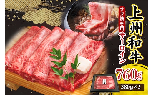 上州和牛（サーロイン）すきやき・焼肉用 約760g(380g×2ｐ） 群馬 県 千代田町