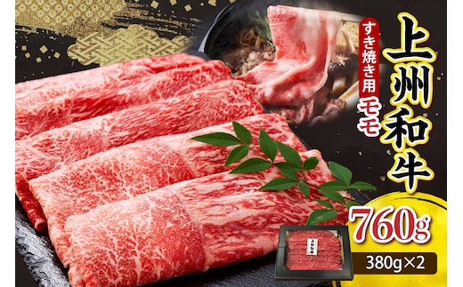 上州和牛（もも）すきやき・焼肉用約760g(380g×2ｐ） 群馬 県 千代田町