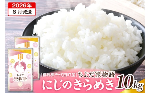 2026年6月発送【令和7年度産】群馬県千代田町産 にじのきらめき 10kg(5kg×2袋) (精米)群馬県 千代田町
