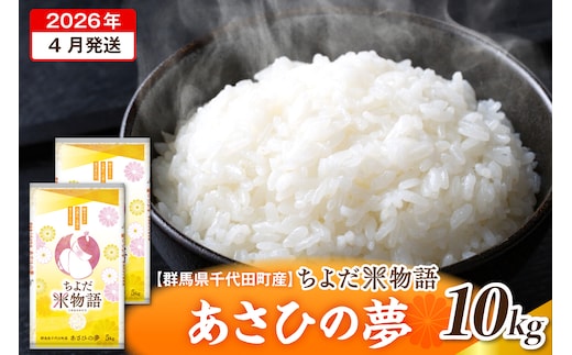 2026年4月発送【令和7年度産】群馬県千代田町産 あさひの夢 10kg(5kg×2袋) (精米) 群馬県 千代田町