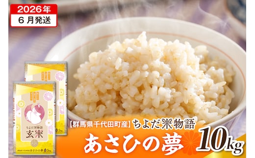 2026年6月発送【令和7年度産】群馬県千代田町産 あさひの夢 10kg(5kg×2袋) (玄米) 群馬県 千代田町