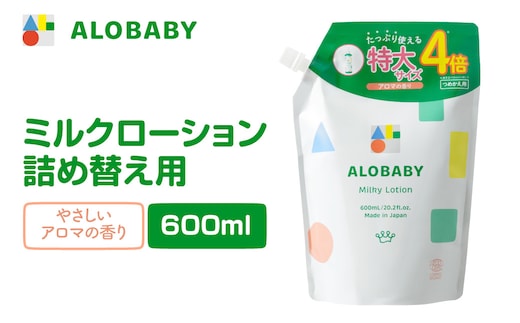ALOBABY 【やさしいアロマの香り】アロベビー ミルクローション つめかえ用(600ml×1袋)