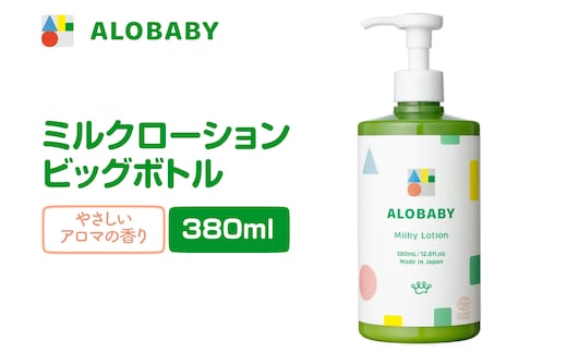 ALOBABY【やさしいアロマの香り】アロベビー ミルクローション（ベビーローション）ビッグボトル(380ml×1本)