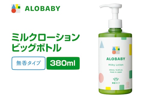 ALOBABY【無香タイプ】アロベビー ミルクローション（ベビーローション） ビッグボトル(380ml×1本)