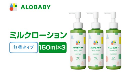 ALOBABY【無香タイプ】アロベビー ミルクローション 3個セット(150ml×3本)