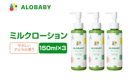 ALOBABY 【やさしいアロマの香り】アロベビー ミルクローション 3個セット(150ml×3本)
