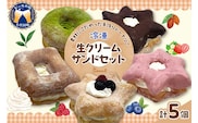 ドーナツ 生クリームサンド 5個 セット 群馬県 千代田町 冷凍＜ヌーベルオリジン＞