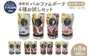 柔軟剤 パルファムボーテ 4種 お試し セット (各480ml×2) 計8個