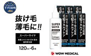 スーパーサイヤ 薬用 育毛剤 120ml×6本