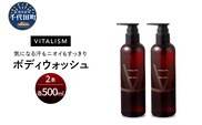 バイタリズム ボディウォッシュ　500ml×2本セット　群馬県 千代田町 ※沖縄・離島地域へのお届け不可