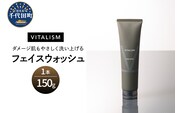 バイタリズム フェイスウォッシュ 150g×1本　群馬県 千代田町　※沖縄・離島地域へのお届け不可