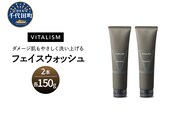 バイタリズム フェイスウォッシュ 150g×2本セット　群馬県 千代田町　※沖縄・離島地域へのお届け不可