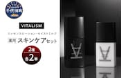 バイタリズム 薬用 スキンケアセット（エッセンスローション＋モイストミルク）2セット　群馬県 千代田町　※沖縄・離島地域へのお届け不可