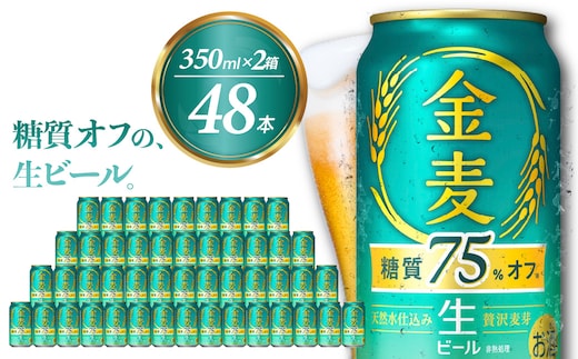 【2箱セット】 ビール 新 金麦 金麦 糖質 75％ オフ サントリー 350ml × 24缶 〈天然水のビール工場〉※沖縄・離島地域へのお届け不可 もるつ 麦芽 プレモル サントリー さんとりー びーる beer bi-ru 酒 sake 天然水 ナチュラル Suntory 生ビール 麦酒 人気 バーベキュー キャンプ ソロキャン アウトドア 千代田町 缶ビール 群馬県千代田町産 発泡酒 金麦