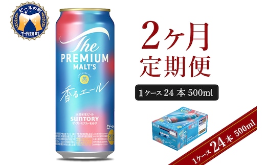 【2ヵ月定期便】ビール ザ・プレミアムモルツ 【香るエール】プレモル 500ml × 24本 2ヶ月コース(計2箱) 〈天然水のビール工場〉 群馬 送料無料 お取り寄せ お酒 生ビール お中元 ギフト 贈り物 プレゼント 人気 おすすめ 家飲み 晩酌 バーベキュー キャンプ ソロキャン アウトドア