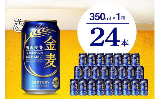 【期間限定】金麦 サントリー 350ml × 24缶 〈天然水のビール工場〉※沖縄・離島地域へのお届け不可 サントリー 群馬 送料無料 お取り寄せ お酒 生ビール お中元 ギフト 贈り物 プレゼント 人気 おすすめ 家飲み 晩酌 バーベキュー キャンプ ソロキャン アウトドア 県 千代田町 缶ビール 群馬県千代田町産 発泡酒 レギュラー金麦