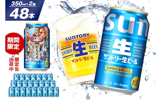 【期間限定】【2箱セット】サントリー 生ビール トリプル生 350ml×24本 2箱セット 群馬県 千代田町 送料無料 お取り寄せ お酒 お中元 ギフト 贈り物 プレゼント 人気 おすすめ 家飲み 晩酌 バーベキュー キャンプ ソロキャン アウトドア