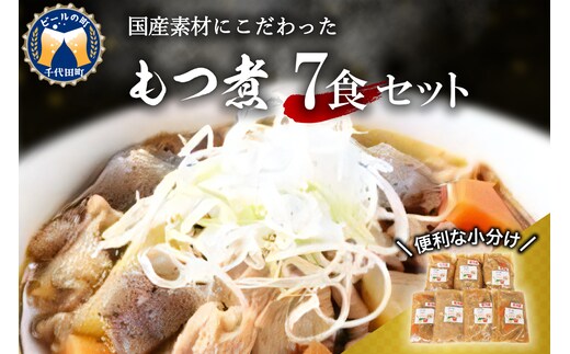 もつ煮 7食 セット 煮物 群馬県 千代田町 ＜ヌーベルオリジン＞