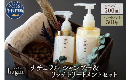 ナチュラル シャンプー500ml＆リッチトリートメント500g セット【hugm】 ハグム 群馬県 千代田町 ＜アペックス＞